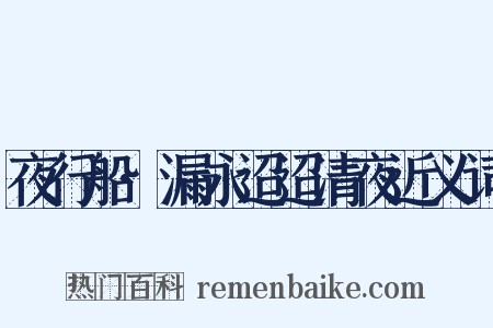 夜行船·漏永迢迢清夜近义词是什么意思的图片